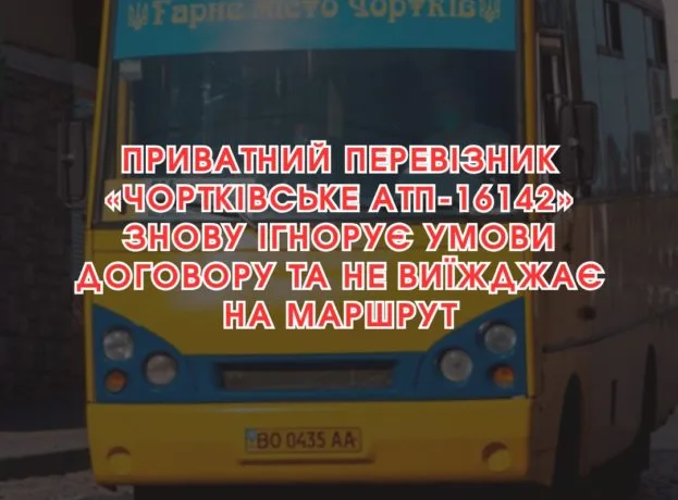 На Чортківщині автобус не виїхав на маршрут - страждають люди