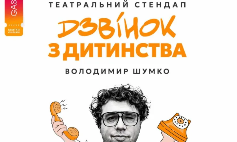 Володимир Шумко завітає до Тернополя зі стендапом “Дзвінок з дитинства”