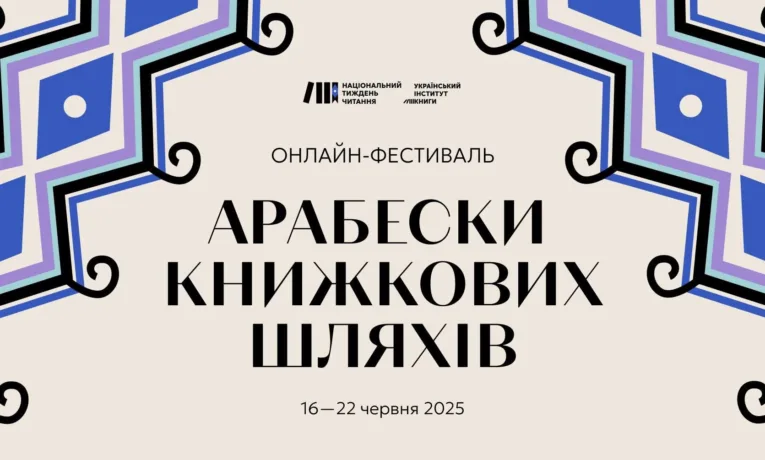 “Арабески книжкових шляхів”: стартує Національний тиждень читання