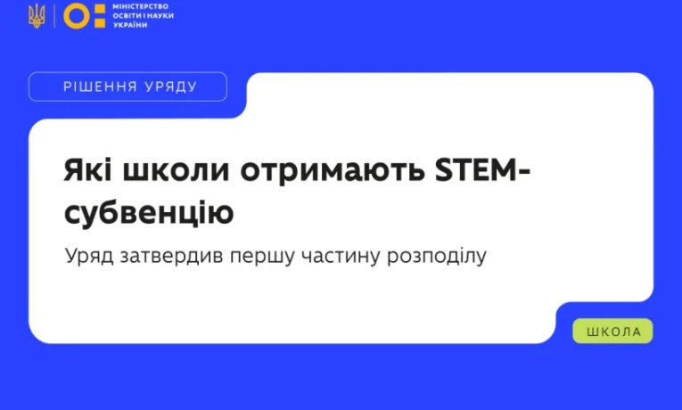 Кілька шкіл з Тернопільщини отримають STEM-субвенцію