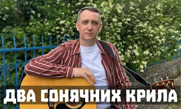 Олег Вітвіцький «Два сонячних крила»