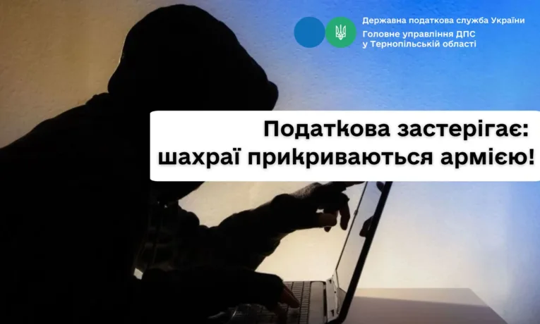 Податкова Тернопільщини застерігає: шахраї прикриваються армією