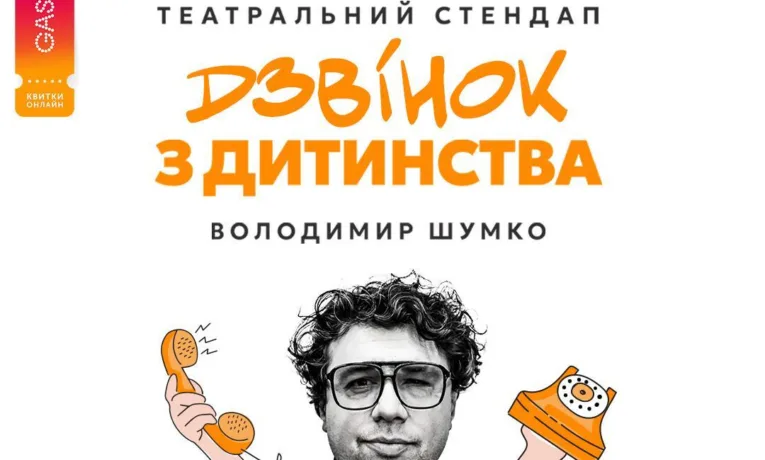 У Тернополі виступить Володимир Шумко з новим стендапом “Дзвінок з дитинства”