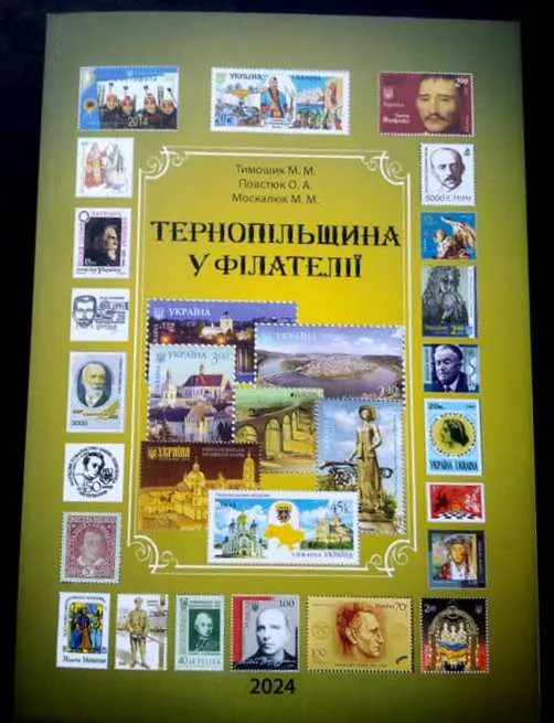 Тернопільщина у філателії»
