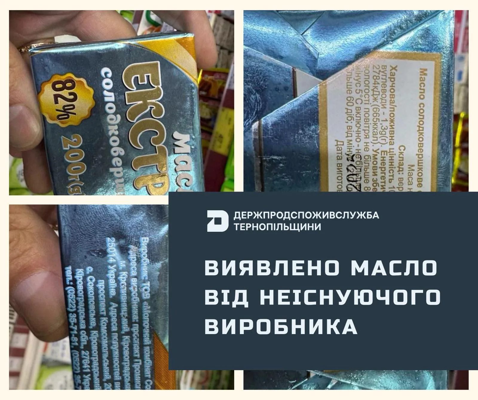 У Тернополі продавали масло від неіснуючого виробника 