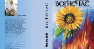 Обкладинка книги Миколи Шота «Вогнечас»