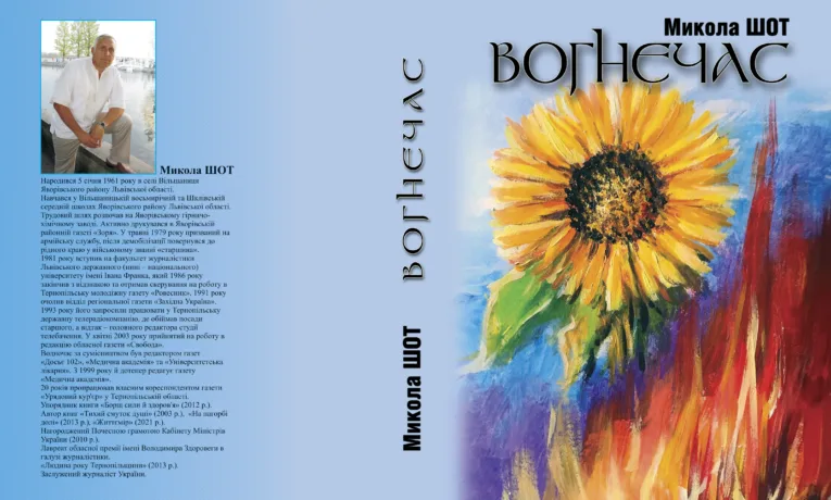 Обкладинка книги Миколи Шота «Вогнечас»