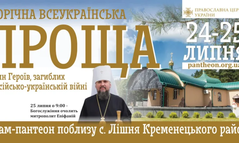У Лішні відбудеться Всеукраїнська проща родин Героїв