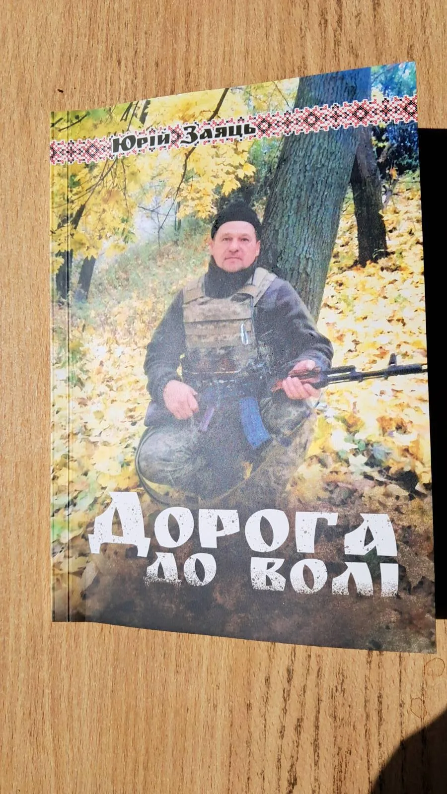 «Дорога до волі»