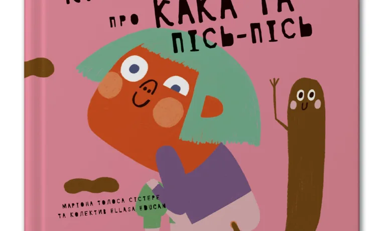 «Книжка про кака та пісь-пісь»
