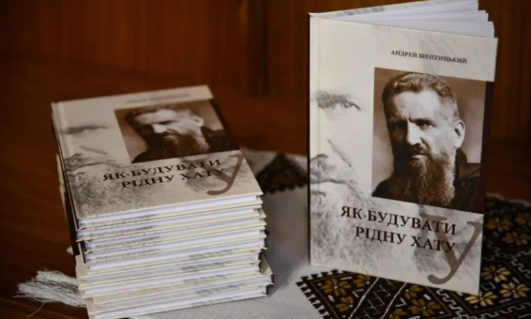 У Зарваниці погасили ювілейну марку та презентували книгу Андрея Шептицького