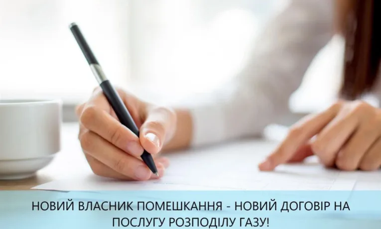 Переоформлення рахунку за розподіл газу