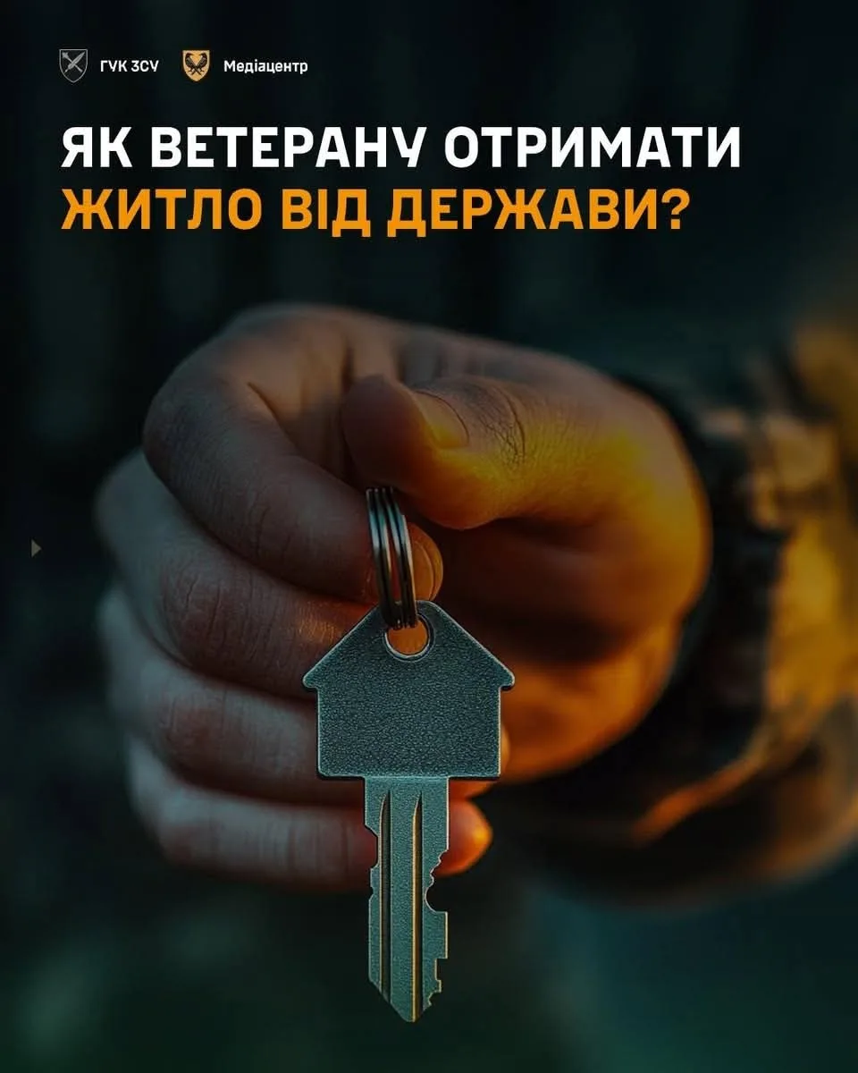Квартири для ветеранів