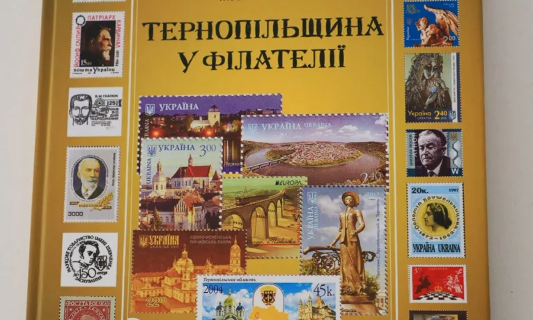 Монографія «Тернопільщина у філателії» здобула дві міжнародні нагороди