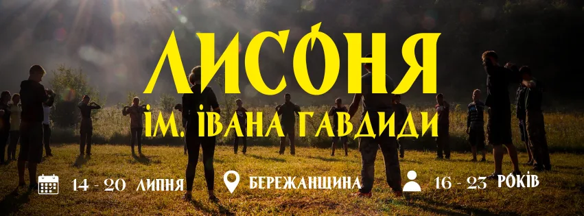 Вишкільний табір «Лисоня»