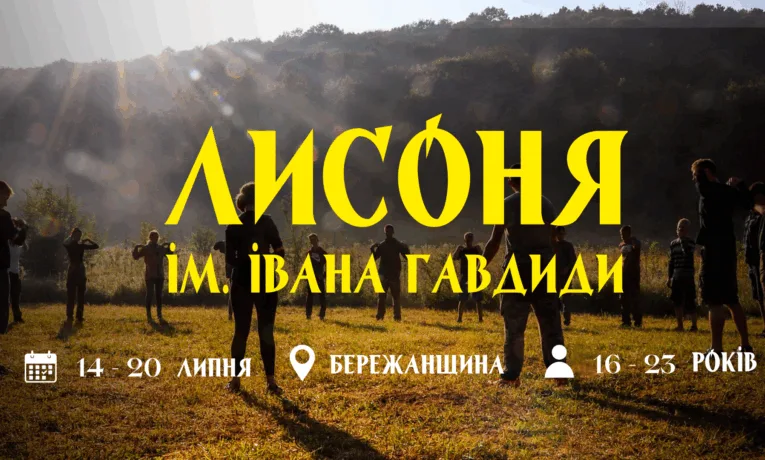 Вишкільний табір «Лисоня»