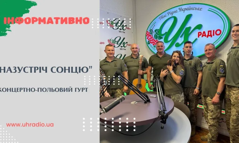 Як фронт стає музикою – розмова з гуртом “Назустріч сонцю” на УХ-радіо