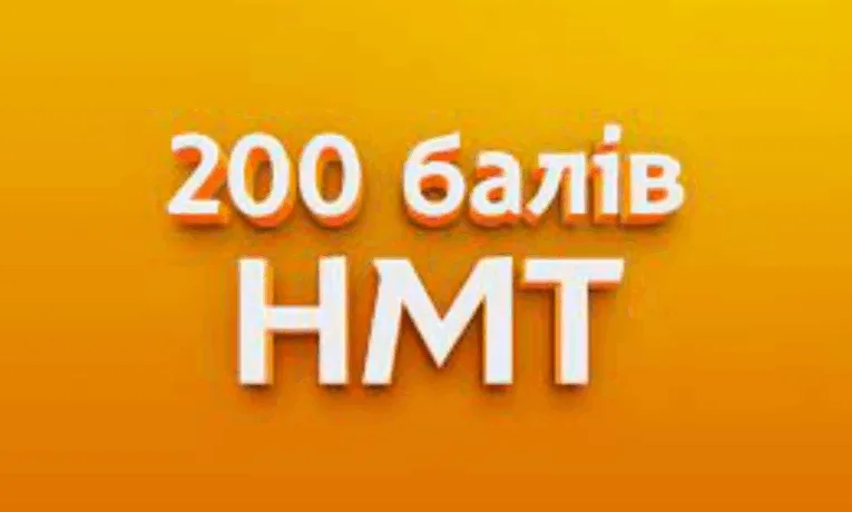 Перелік тернопільських випускників, які отримали максимальні 200 балів