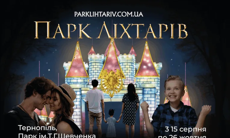 У Тернополі відкривають Парк ліхтарів