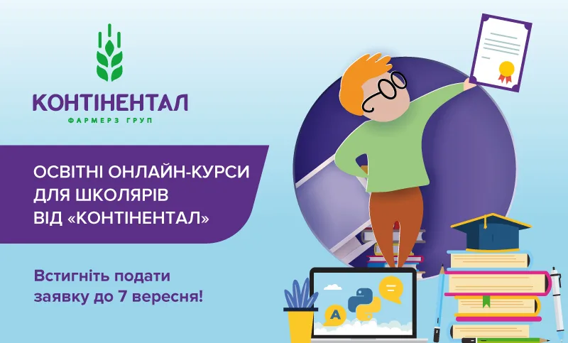 «Контінентал» розширює перелік навчальних курсів для школярів у рамках освітньої онлайн-програми