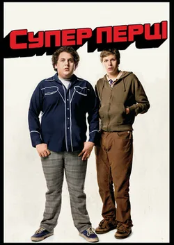 «Суперперці» (Superbad, 2007)