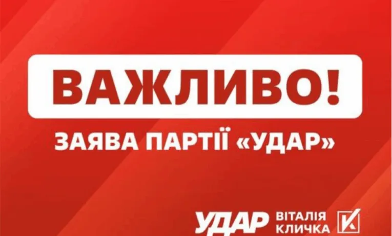 Заява партії «УДАР Віталія Кличка» щодо рішення Верховної Ради, яке позбавляє ЗСУ 8 мільярдів гривень
