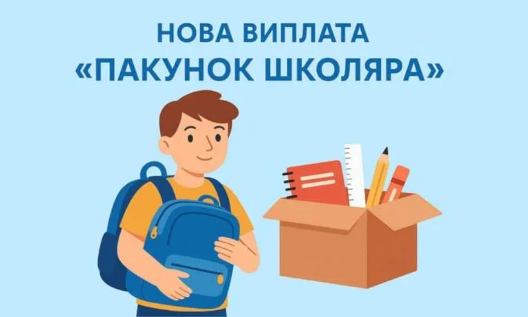 Пакунок школяра