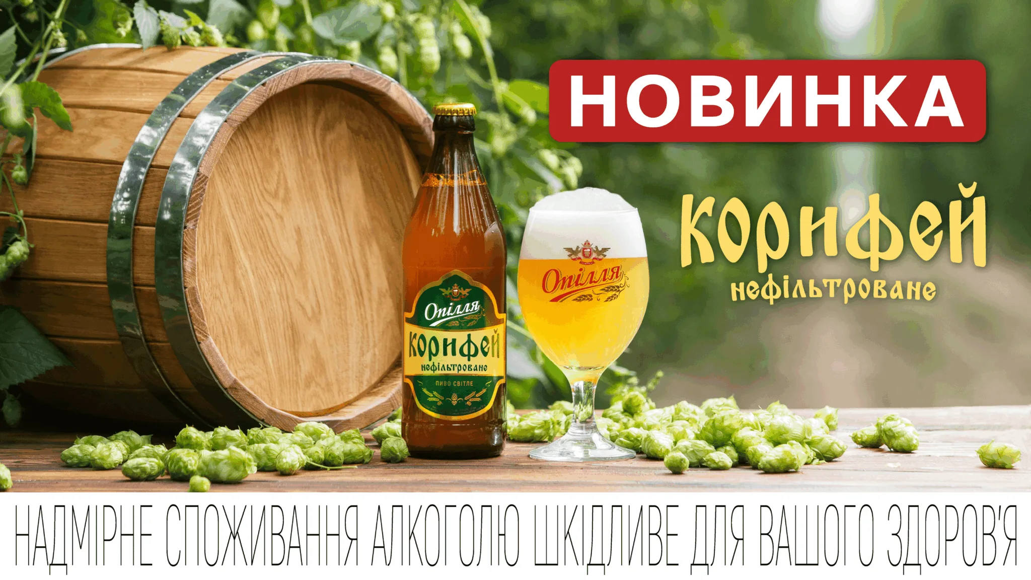 «Опілля» зварило нове пиво для шанувальників справжнього