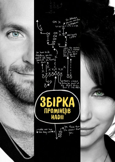 «Збірка промінців надії» (Silver Linings Playbook, 2012)