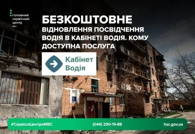 Безкоштовне відновлення посвідчення водія постраждалим від російської агресії доступно онлайн