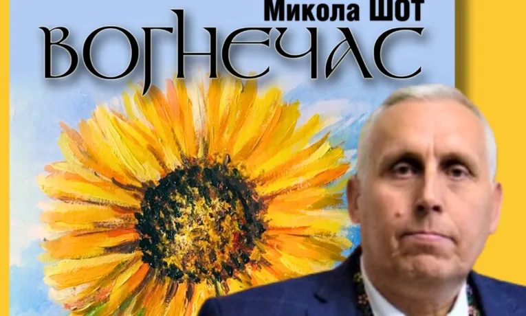 У Тернополі презентують книгу заслуженого журналіста Миколи Шота “Вогнечас”