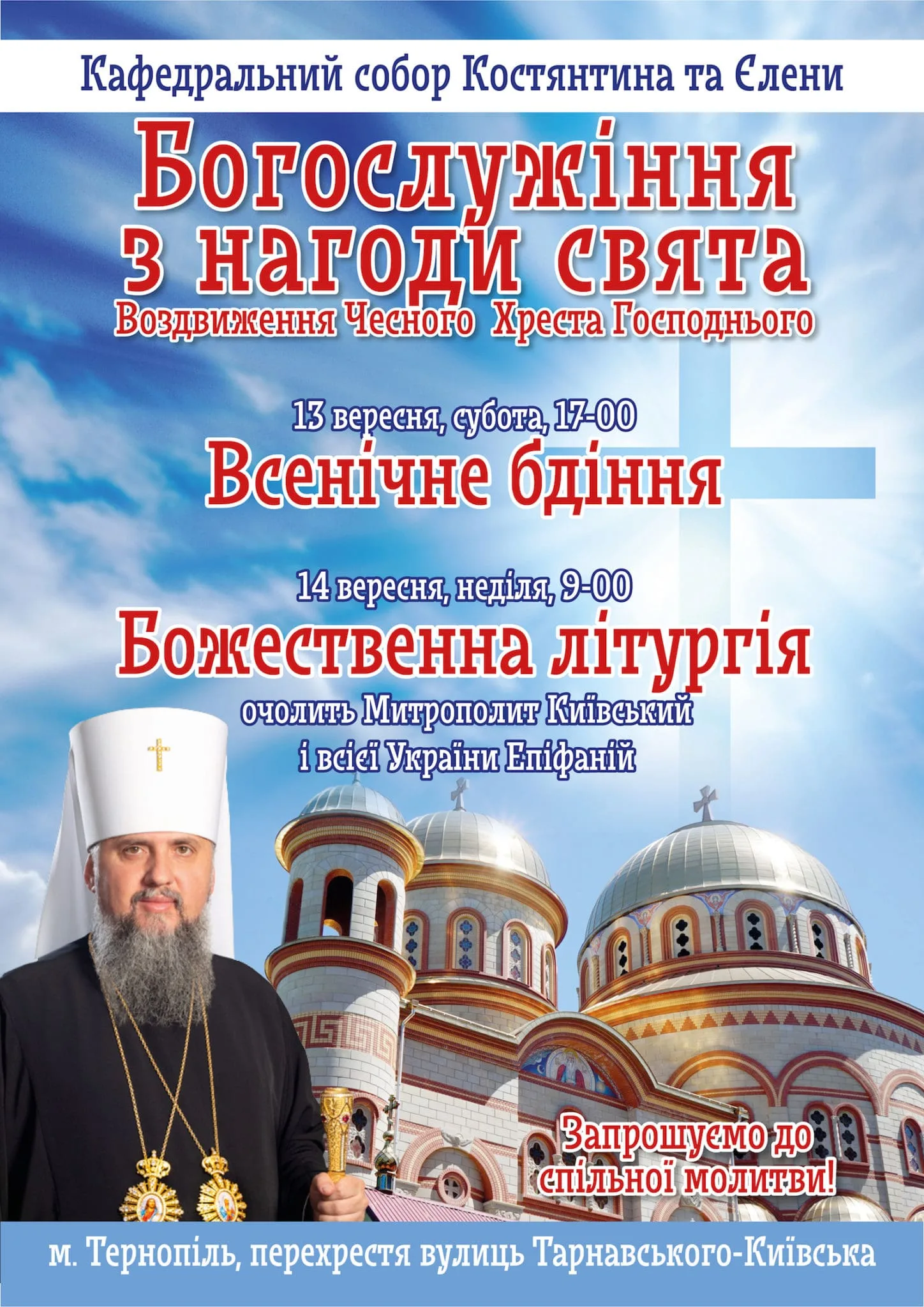 У Тернополі Епіфаній очолить молитву у кафедральному соборі