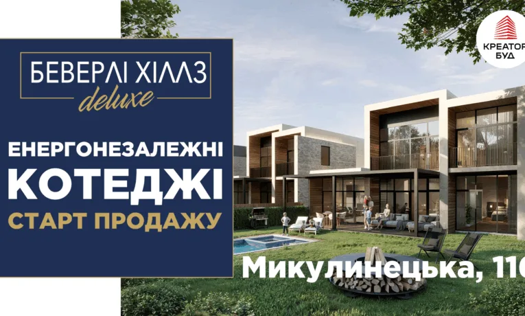 В Тернополі стартували продажі перших енергонезалежних котеджів «Беверлі Хіллз DELUXE» від Креатор-Буд