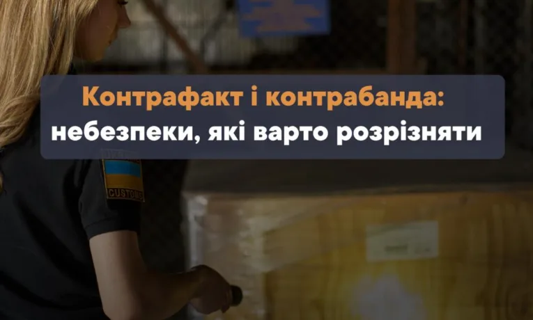 Контрафакт і контрабанда: небезпеки, які варто розрізняти