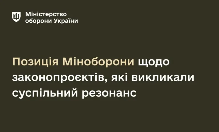 Позиція Міноборони щодо зaконопроєктів, які викликaли суспільний резонaнс