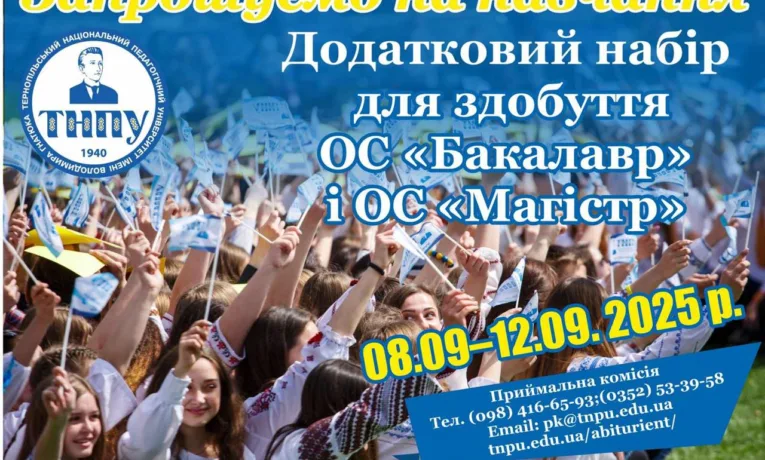 ТНПУ оголошує додатковий набір на бакалаврські та магістерські програми: не пропустіть шанс вступити