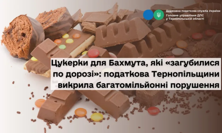 Цукерки для Бахмута, які «загубилися по дорозі»: на Тернопільщині викрили багатомільйонні порушення