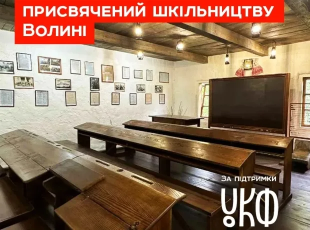 Прес-анонс відкриття експозиції «Шкільництво та книгописання на Волині у XI–XIX століттях» в етнопарку «Ладомирія»