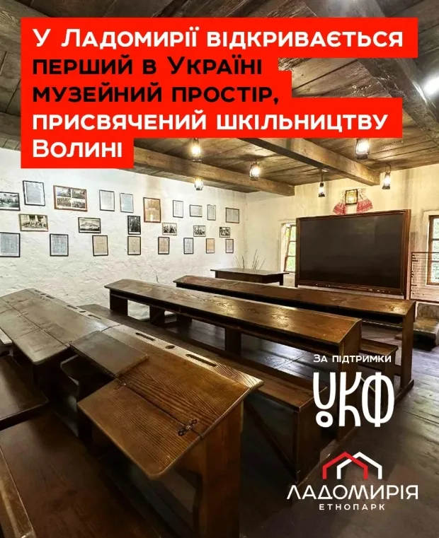 Прес-анонс відкриття експозиції «Шкільництво та книгописання на Волині у XI–XIX століттях» в етнопарку «Ладомирія»