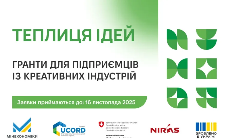 Креативні підприємці Тернопільщини можуть подати заявку на гранти у рамках програми «Теплиця ідей»
