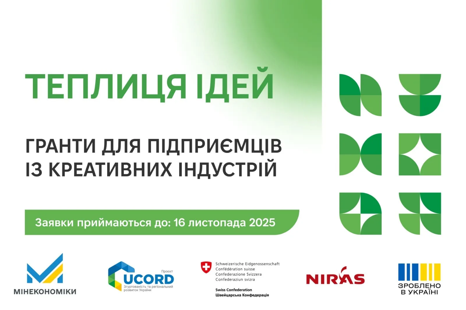 Креативні підприємці Тернопільщини можуть подати заявку на гранти у рамках програми «Теплиця ідей»