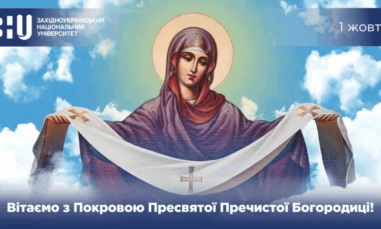 Західноукраїнський національний університет вшановує Покрову та захисників: “Плекати майбутнє в єдності та вірі”