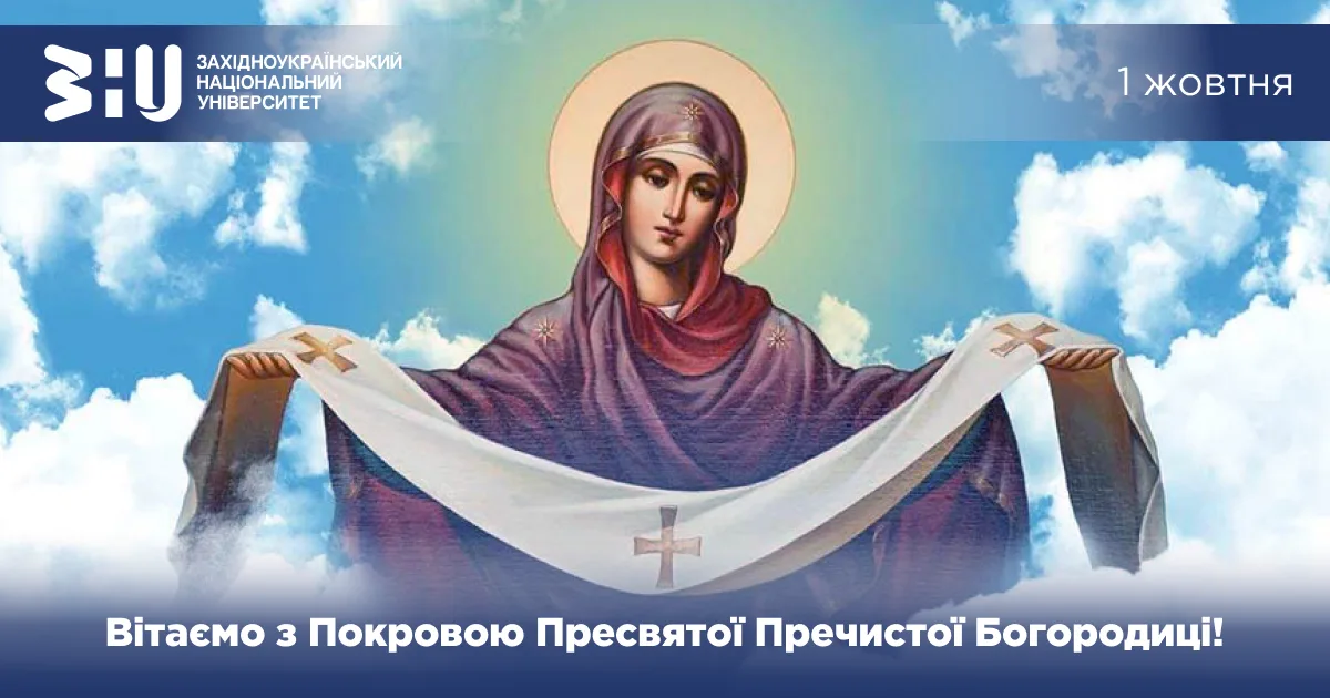 Західноукраїнський національний університет вшановує Покрову та захисників: “Плекати майбутнє в єдності та вірі”