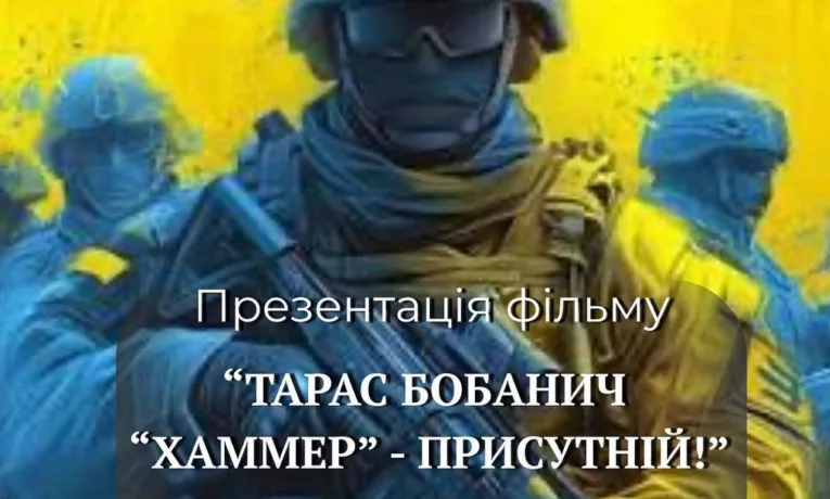 У Тернополі покажуть фільм про Героя України Тараса Бобанича