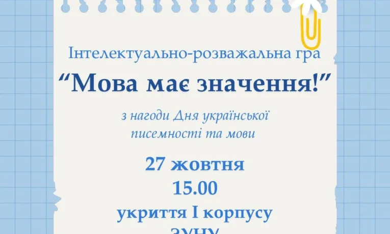 У ЗУНУ відзначать День української писемності та мови інтелектуально-розважальною грою
