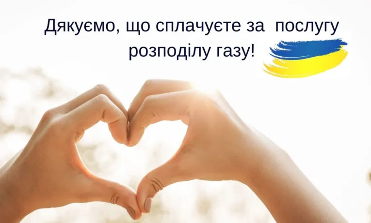 Оплатити за доставку газу потрібно до 20 числа поточного місяця