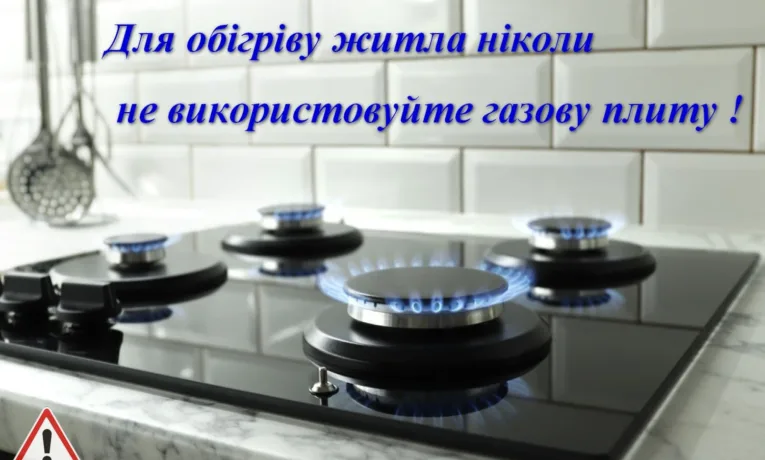 Спеціалісти «Тернопільміськгаз» попереджають про небезпеку використання газових плит для обігріву