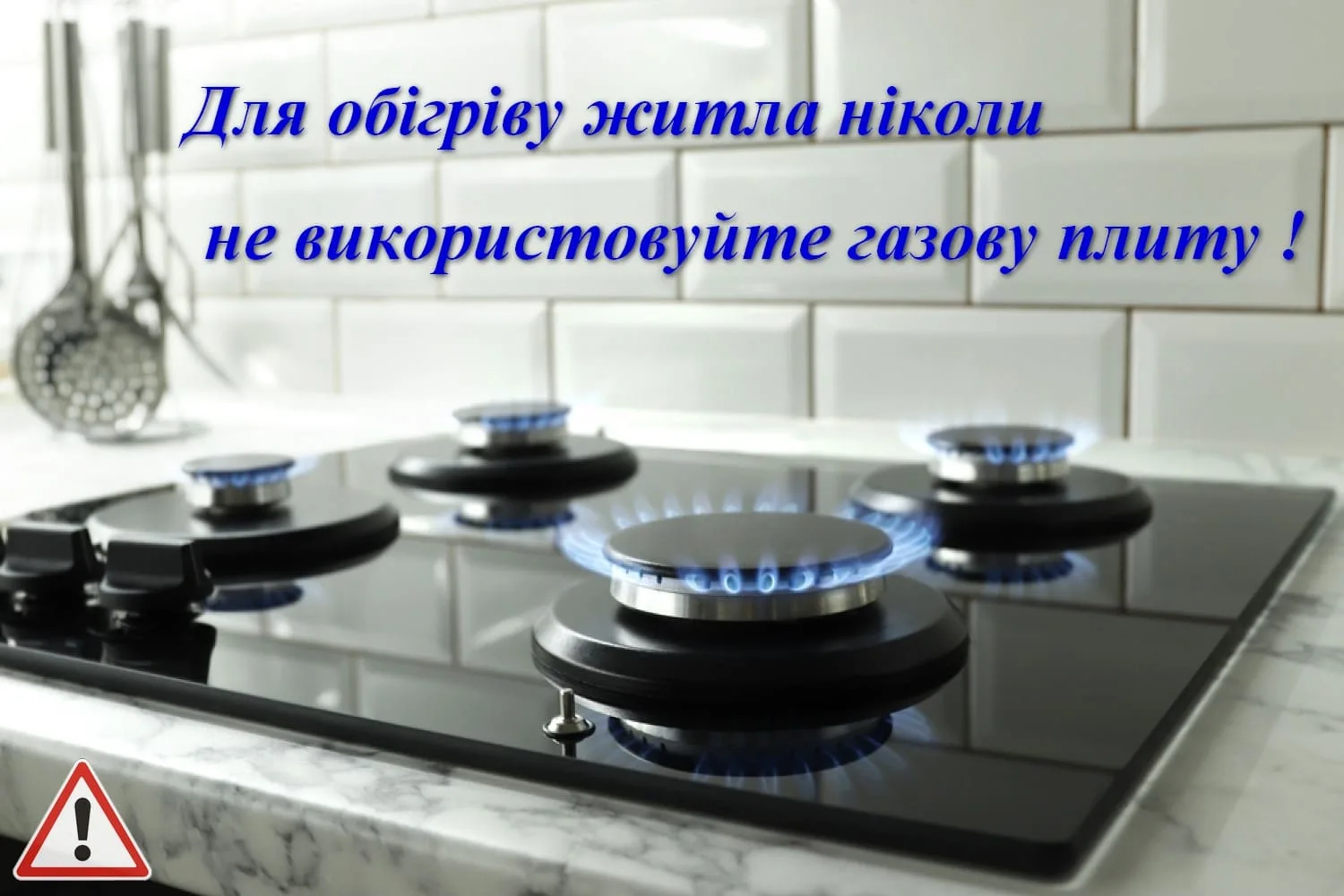 Спеціалісти «Тернопільміськгаз» попереджають про небезпеку використання газових плит для обігріву