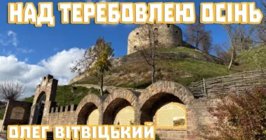 Над Теребовлею осінь