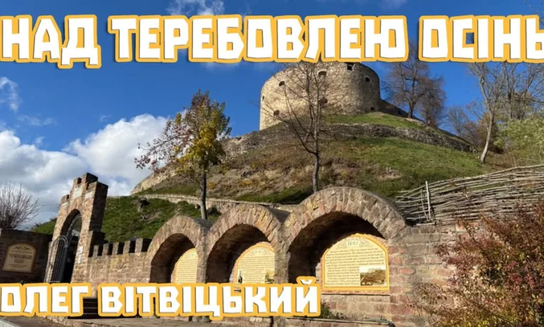 Над Теребовлею осінь